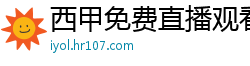 西甲免费直播观看